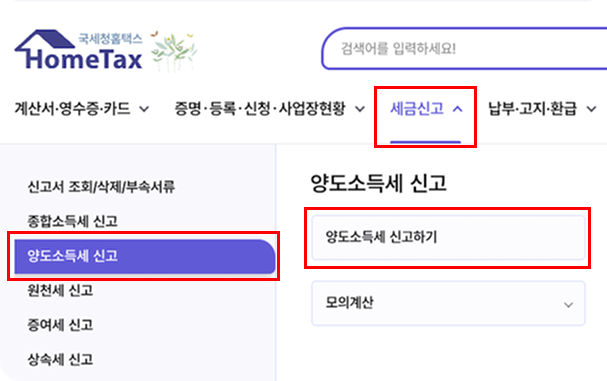 양도소득세 신고 메뉴 진입
