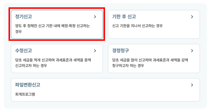 정기신고 선택