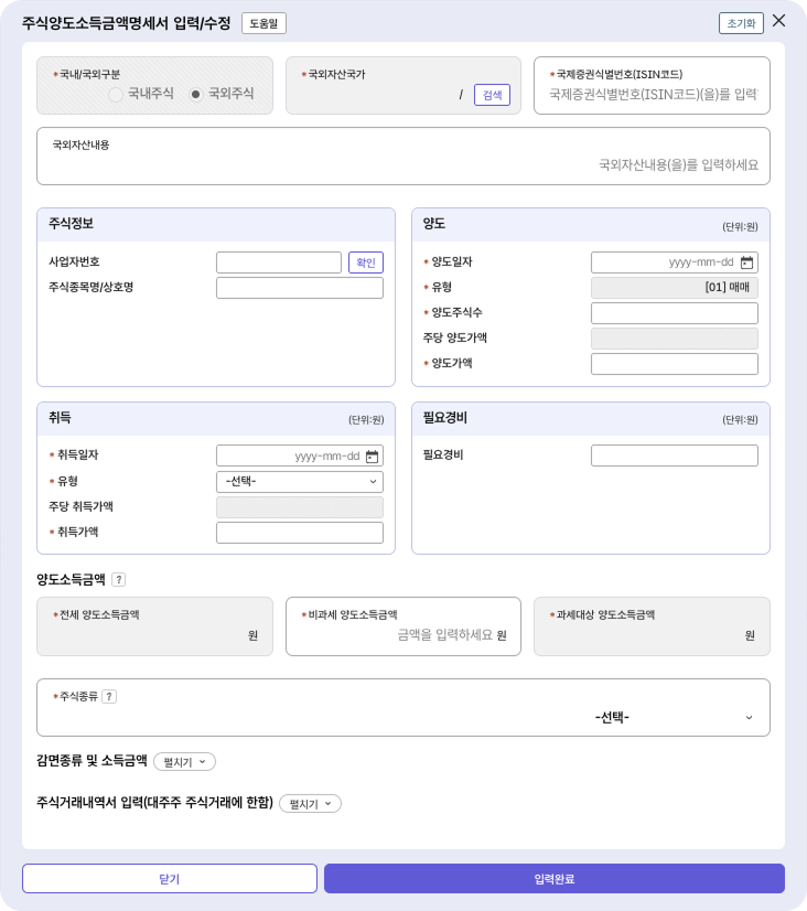 주식양도소득금액명세서 작성 (핵심)