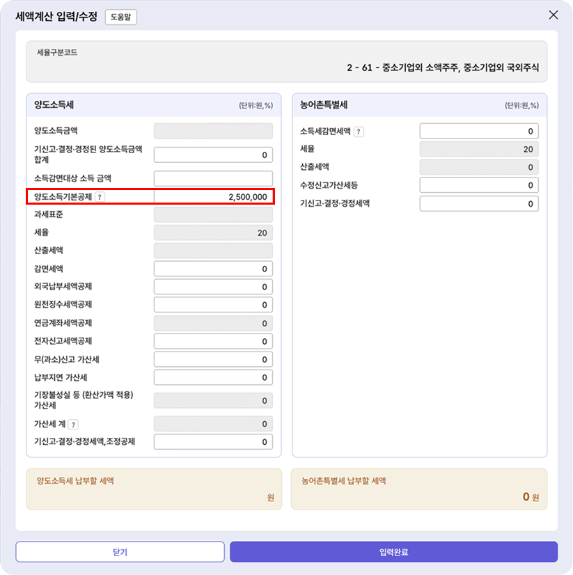 세액계산 — 양도소득기본공제 입력